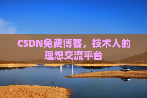 CSDN免费博客，技术人的理想交流平台